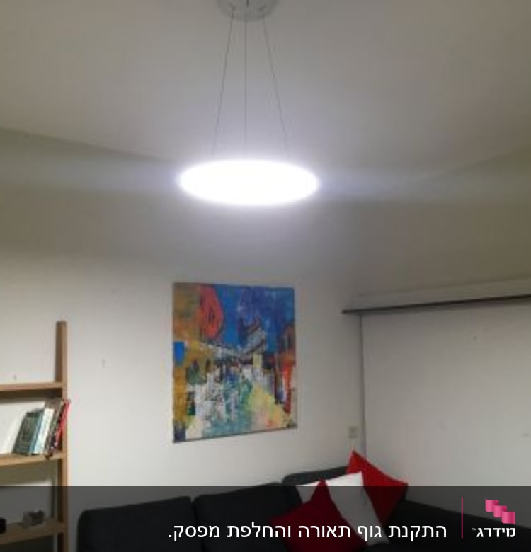מנורה עגולה תלויה מהתקרה בחדר מגורים
